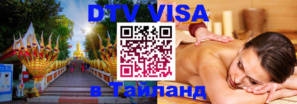 DTV Visa Thailand — прайс и условия, виза без дополнительных документов - Архангельск 