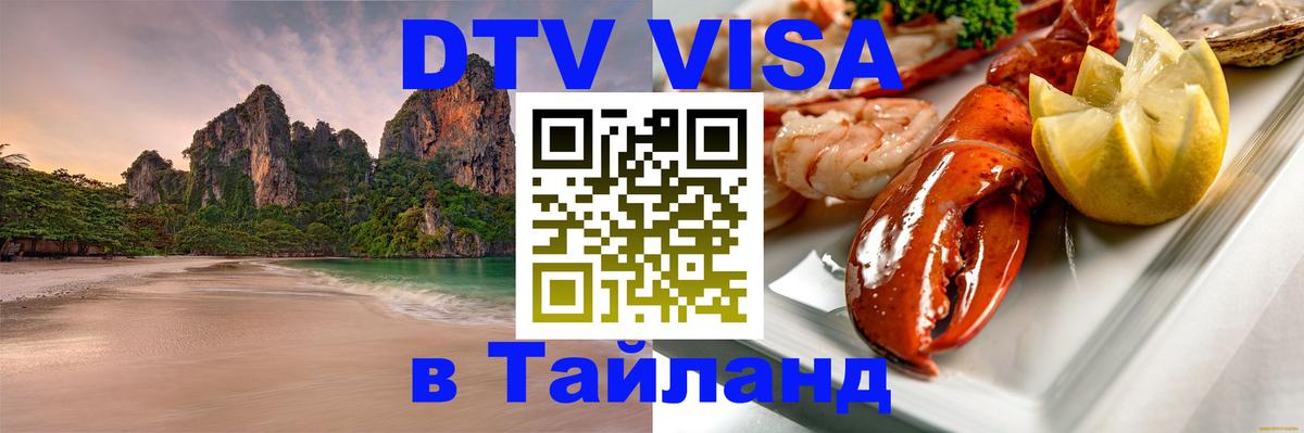 Цены на DTV визу в Таиланд — пакеты услуг, достаточно даже паспорта - Архангельск  21.11.2025 
