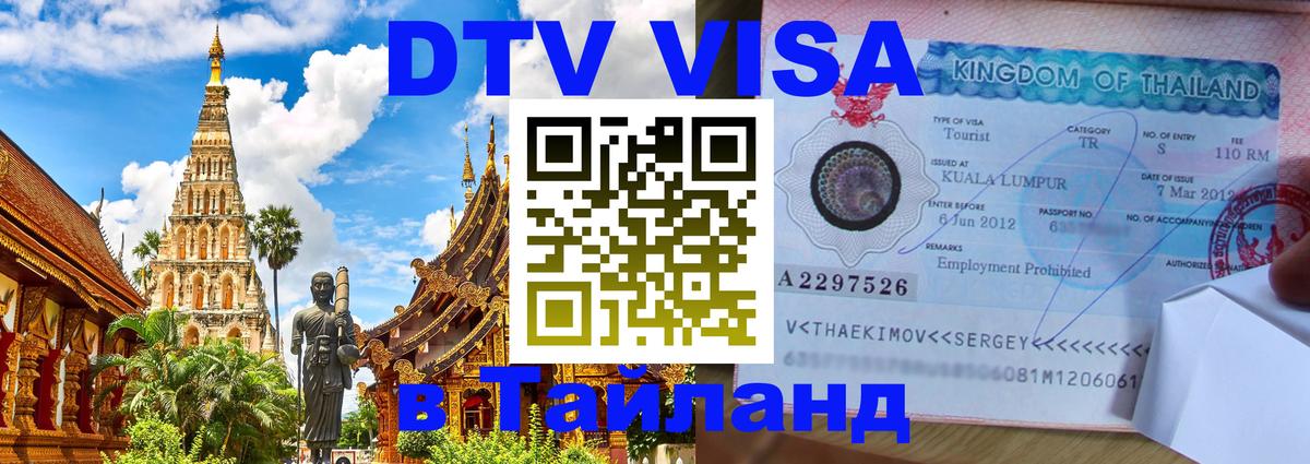 Visa в Таиланд 